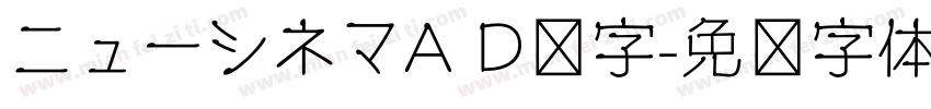 ニューシネマA D样字字体转换